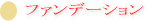 E-Conception.org アロマの部屋 メイクアップのヒント ファンデーション