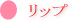 E-Conception.org アロマの部屋 メイクアップのヒント リップ